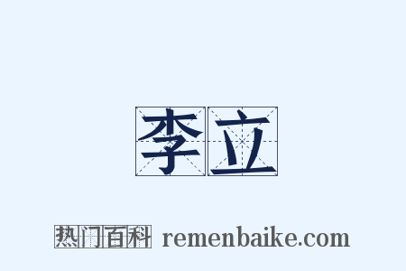 李立是什么意思的图片